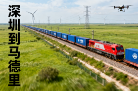 <b><font color='#0033CC'>深圳到馬德里物流全攻略：空運海運鐵路方案解析</font></b>