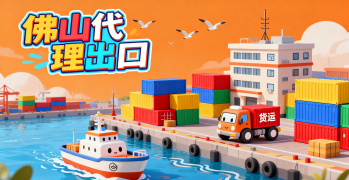<font color='#0033CC'>佛山代理出口公司選擇指南：服務(wù)流程與注意事項(xiàng)</font>