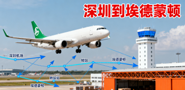 <b><font color='#0033CC'>深圳到埃德蒙頓（EDMONTON）空運(yùn)如何安排最快最省？</font></b>