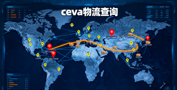 <b><font color='#0033CC'>ceva物流查詢應(yīng)該怎么操作？全流程詳解</font></b>