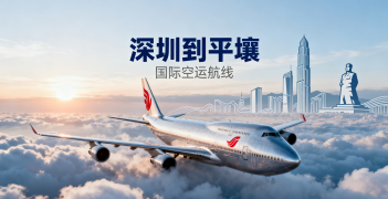 <font color='#0033CC'>深圳到平壤空運如何選擇最優運輸方案?</font>