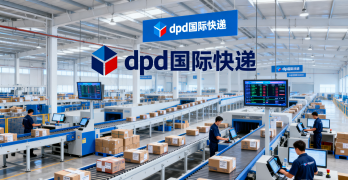 <b><font color='#0033CC'>dpd國際快遞查詢官網怎么用？一文看懂操作方法與物流趨勢</font></b>