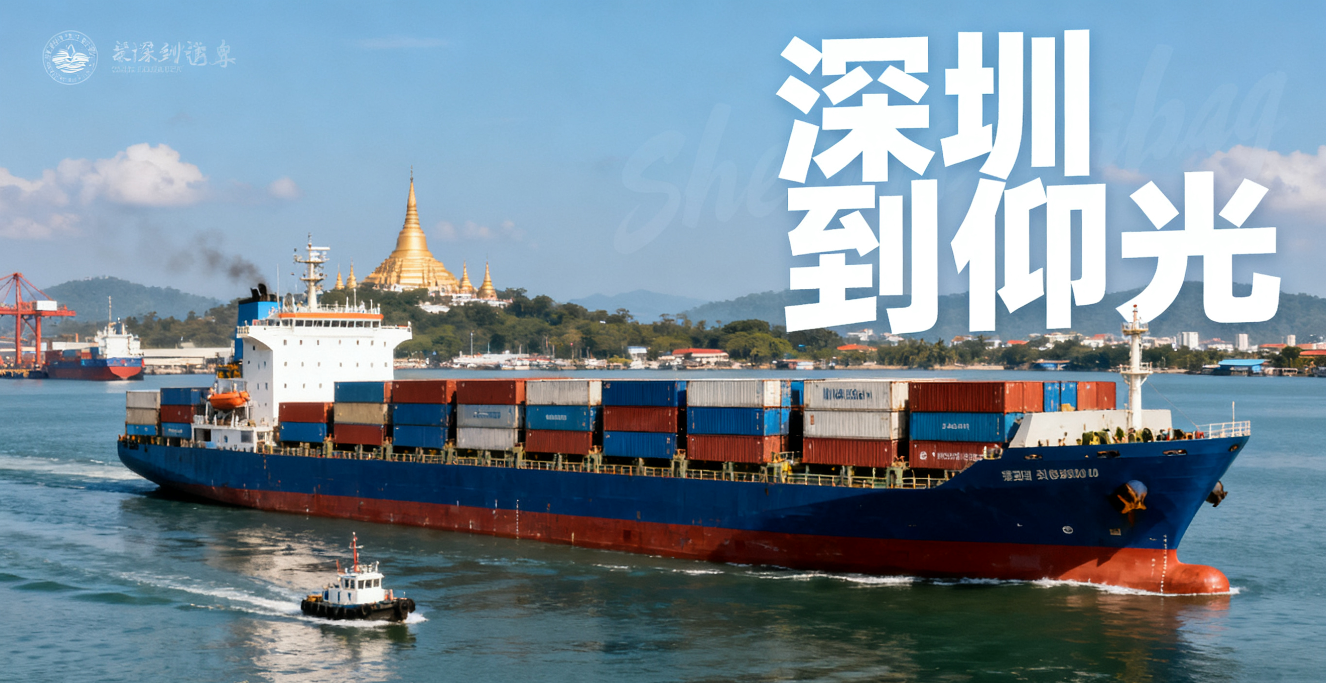 深圳到仰光物流運輸-<a href='http://www.lichengfeng.com.cn/haiyun/' target='_blank'><u>海運</u></a>要多久