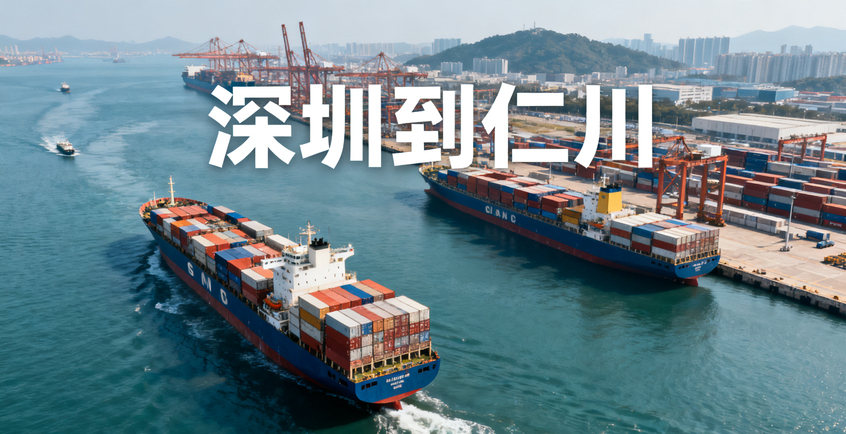 深圳到仁川物流運(yùn)輸-<a href='http://www.lichengfeng.com.cn/haiyun/' target='_blank'><u>海運(yùn)</u></a>集裝箱貨運(yùn)運(yùn)輸需要多久