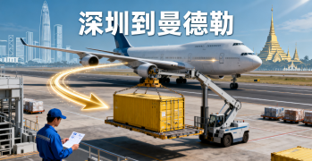 <font color='#0033CC'>深圳到曼德勒空運需要多久？費用與流程解析</font>