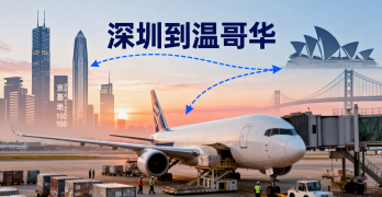 <font color='#0033CC'>深圳到溫哥華空運要多久？最新費用與流程詳解</font>