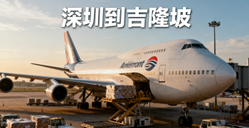 <font color='#0033CC'>深圳到吉隆坡空運要多久？費用與流程全解析</font>