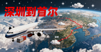 <font color='#0033CC'>深圳到首爾空運要多久?費用怎么算?</font>