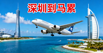<font color='#0033CC'>深圳到馬累空運(yùn)怎么樣才能更快更省錢?</font>