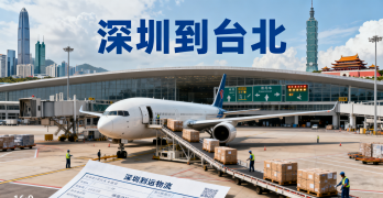<font color='#0033CC'>深圳到臺(tái)北空運(yùn)怎么樣？運(yùn)輸時(shí)間、費(fèi)用及流程全解析</font>