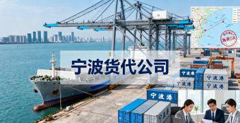 <font color='#0033CC'>寧波貨代公司10強(qiáng)是哪幾家？如何選擇最靠譜的貨代？</font>