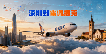 <b><font color='#0033CC'>深圳到雷佩捷克空運如何高效又省心？太捷國際物流為您解答</font></b>