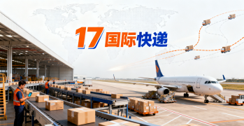 <b><font color='#0033CC'>17國際快遞查詢怎么用？如何高效追蹤國際物流動態</font></b>