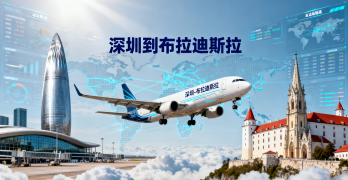 <font color='#0033CC'>深圳到布拉迪斯拉發(fā)空運(yùn)如何選擇？有哪些優(yōu)勢(shì)值得關(guān)注？</font>