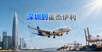 <font color='#0033CC'>深圳到霍杰伊利空運如何選擇？時效、費用與服務全解析</font>