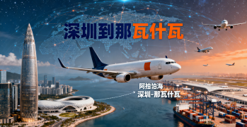 <font color='#0033CC'>深圳到那瓦什瓦空運怎么選擇？專業運輸指南</font>