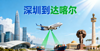 <font color='#0033CC'>深圳到達喀爾運輸如何選？時效與清關全解析？</font>