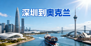 <font color='#0033CC'>深圳到奧克蘭運(yùn)輸如何選？時(shí)效與成本哪個(gè)更重要？</font>