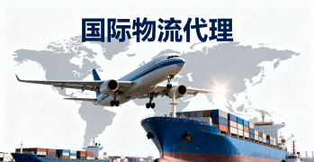 <font color='#0033CC'>國際物流代理怎么選？三大要點教你判斷</font>