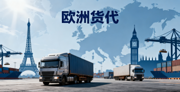 <font color='#0033CC'>歐洲貨代如何選擇？三步判斷實(shí)力與成本優(yōu)勢</font>