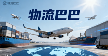 <b><font color='#0033CC'>物流巴巴官網查詢如何快速找準運輸方案？</font></b>