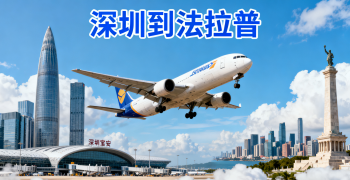 <font color='#0033CC'>深圳到法拉普空運(yùn)怎樣更快更省?</font>