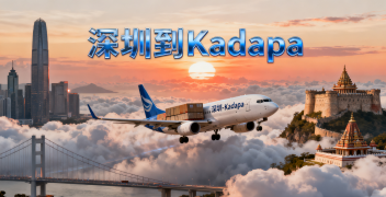<font color='#0033CC'>深圳到Kadapa(Cuddapah)空運怎樣更快更穩？</font>