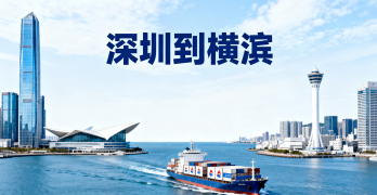 <font color='#0033CC'>深圳到橫濱運(yùn)費(fèi)與時(shí)效如何選擇？哪種方式更省心？</font>