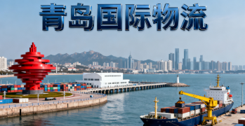 <font color='#0033CC'>青島國際物流該怎么選？太捷為您全面解析</font>