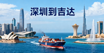 <font color='#0033CC'>深圳到吉達運輸方式哪種更劃算？</font>