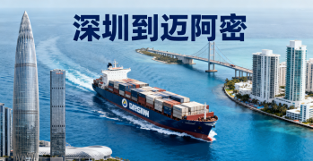 <font color='#0033CC'>深圳到邁阿密?chē)?guó)際運(yùn)輸哪種更劃算?全流程指南</font>
