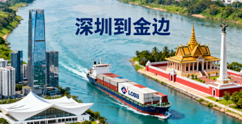 <font color='#0033CC'>深圳到金邊海運還是空運更劃算?全流程解析</font>