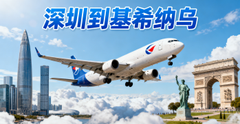 <font color='#0033CC'>深圳到基希納烏空運全流程：時效、費用與清關要點？</font>