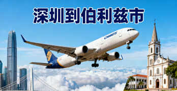 <font color='#0033CC'>深圳到伯利茲市空運：時效、費用與全流程指南？</font>