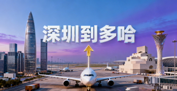 <font color='#0033CC'>深圳到多哈國際運(yùn)輸哪種更劃算？全流程解析</font>
