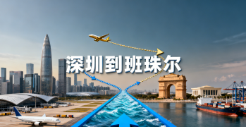 <font color='#0033CC'>深圳到班珠爾空運與海運如何選？時效、費用與清關全解析</font>