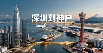 <font color='#0033CC'>深圳到神戶物流怎么選？時效、費用與清關流程全解析</font>