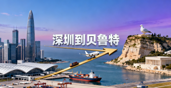 <font color='#0033CC'>深圳到貝魯特空運與海運怎么選？全流程解析</font>