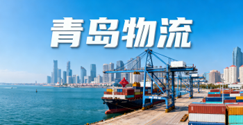 <font color='#0033CC'>青島物流怎么選？港口優(yōu)勢(shì)、時(shí)效與成本一步看清</font>
