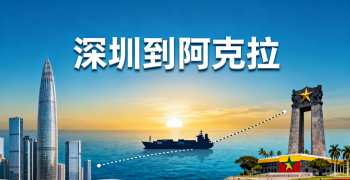 <font color='#0033CC'>深圳到阿克拉運輸怎么選？海運與空運成本差異有多大？</font>