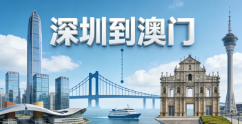 <font color='#0033CC'>深圳到澳門(mén)怎樣更快更省？</font>