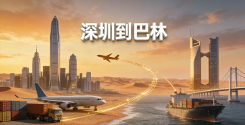 <font color='#0033CC'>深圳到巴林怎樣更快更省？</font>