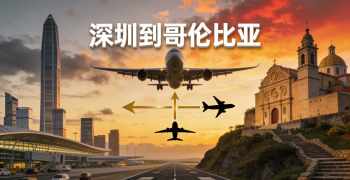 <font color='#0033CC'>深圳到哥倫比亞空運大概多久?時效、費用與清關(guān)細節(jié)全面解析</font>