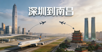 <font color='#0033CC'>深圳到南昌空運需要多長時間？哪種方案最合適？</font>