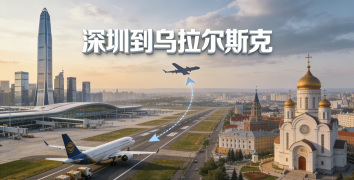 <font color='#0033CC'>深圳到烏拉爾斯克空運時效快嗎?費用、航線與清關全解析</font>