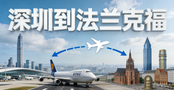<font color='#0033CC'>深圳到法蘭克福物流怎么選?海運(yùn)、空運(yùn)還是鐵運(yùn)更合適?</font>