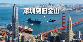 <b><font color='#0033CC'>深圳到舊金山物流如何選擇？海運還是空運更劃算？</font></b>