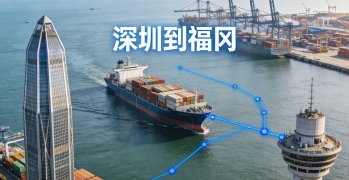 <b><font color='#0033CC'>如何從深圳運(yùn)輸貨物到福岡？最適合的運(yùn)輸方式選擇</font></b>
