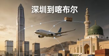 <b><font color='#0033CC'>深圳到喀布爾怎么運(yùn)輸更安全高效？路線與時(shí)效解析</font></b>